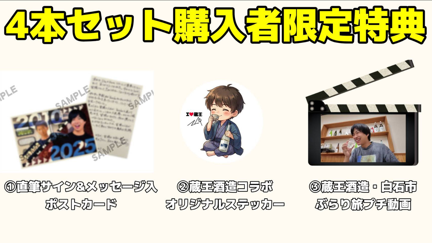 浚地 Sarachi 純米大吟醸 酒豪セット(通常火入れ×4)